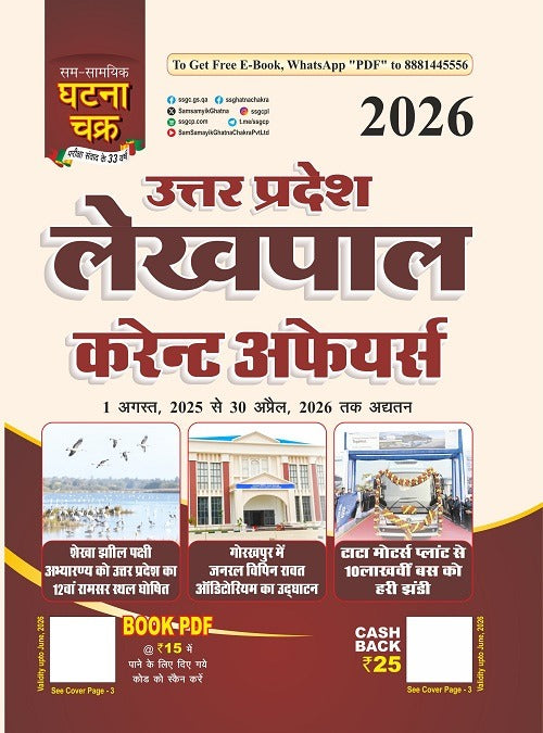 Ghatna Chakra Uttar Pradesh Lekhpal 2026 Current Affairs Updated 1 August 2025 to 30 April 2026 Hindi Medium