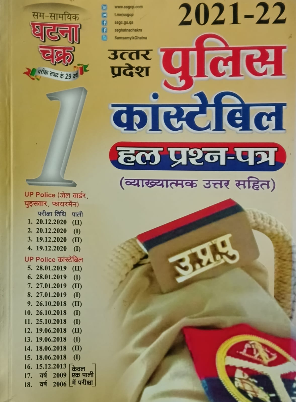 Ghatna Chakra Uttar Pradesh Police Constable Exam Solved Papers 2006-2020 Vyakhyatmak Uttar Sahit for 2026 Exam
