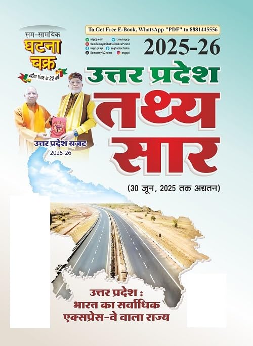 Ghatna Chakra Uttar Pradesh Tathya Sar 2025-2026 Magazine Updated till 30 June 2025 Uttar Pradesh Bharat Ka Sarvadhik Eksapres Ve Vaala Rajya