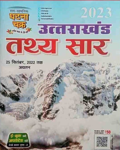 Ghatna Chakra Uttarakhand Tathya Saar 2023 Hindi Medium