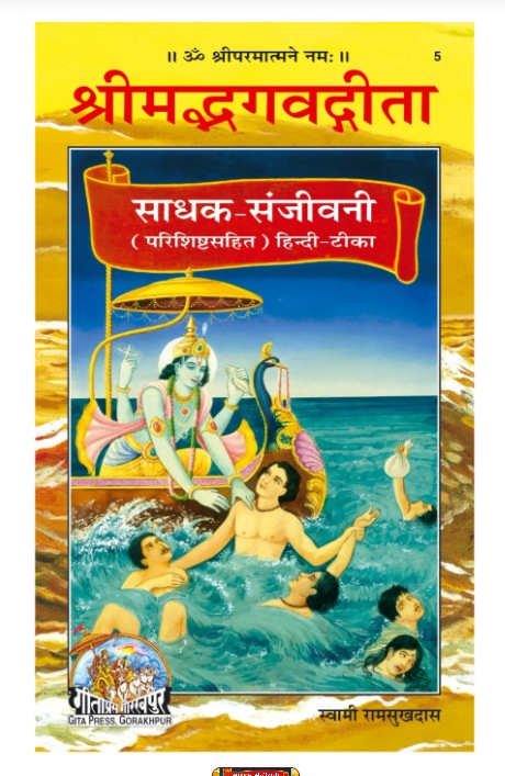 Gita Sadhak Sanjivani 