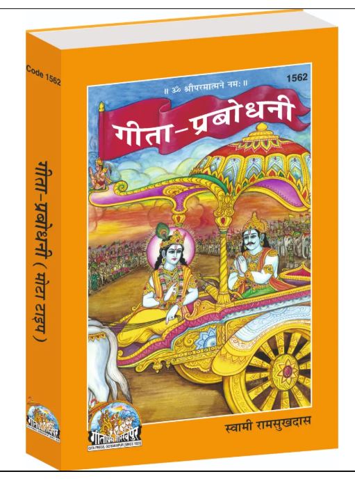 Geeta Prabodhini