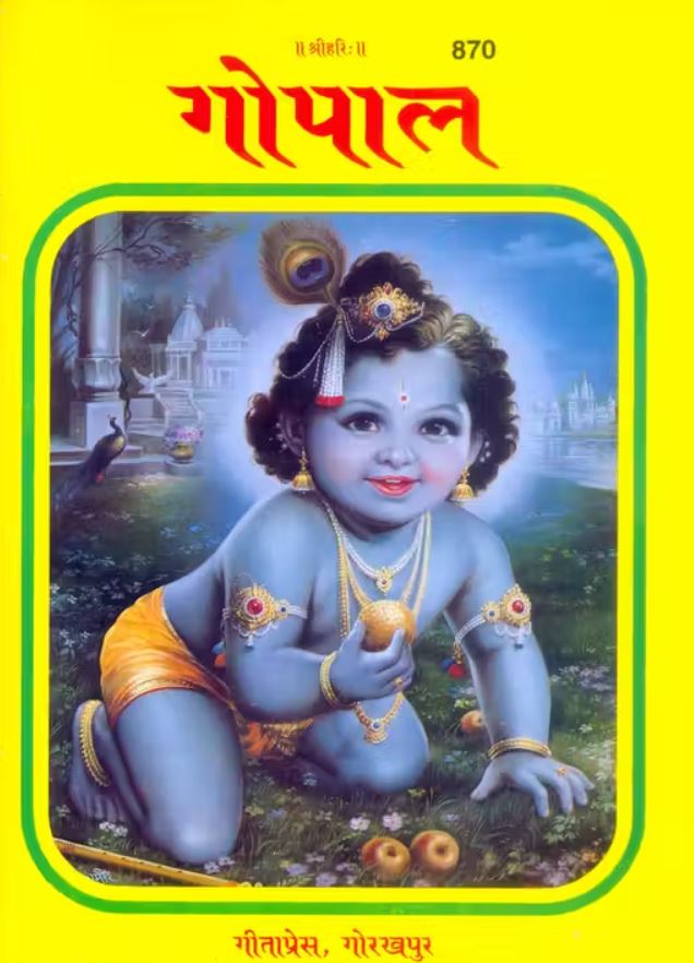 Gita Press Code 870 Gopal Book Krishna Janmashtami 2025 Special Book Gita Press Code 870 Gopal Book Krishna Janmashtami 2025 Special Book