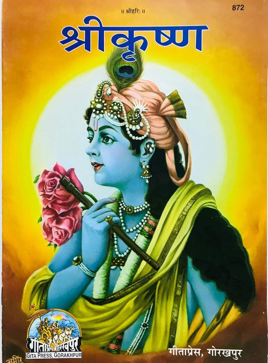 Gita Press Code 872 Shri Krishna Book krishna janmashtami 2025 Special Book 