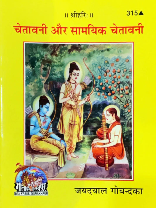 Gita Press Gorakhpur Chetavni Aur Saamayik Chetavni By Jaidayal Goyandka With Free Khatu Shyam Sticker