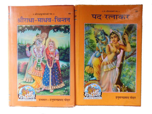 Gita Press Gorakhpur Combo Set Of 2 Books Sri Radha Madhav Chintan And Pad Ratnakar Code 49 Code 50 Hardcover In Hindi With Free Khatu Shyam Sticker