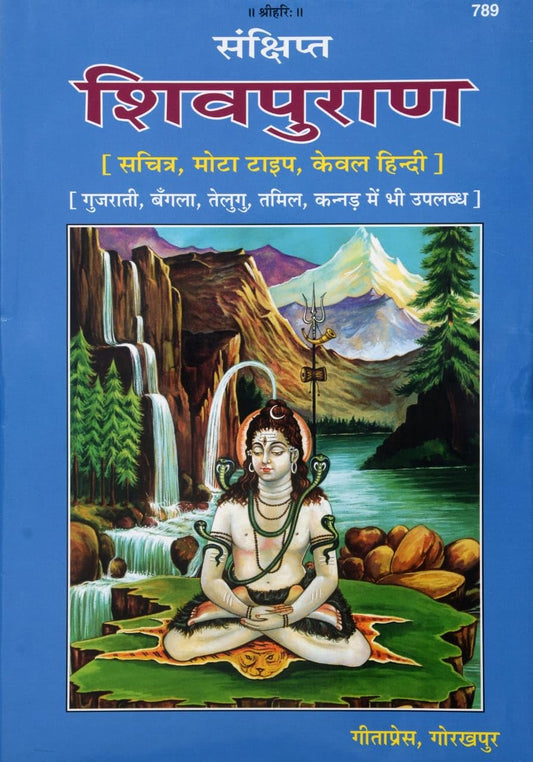 Gita Press Gorakhpur Shiv Puran संक्षिप्त शिवपुराण मोटे अक्षरो मे In Hindi Shivratri Special Book Code 789 Hardcover With Free Shree Shivay Namastubhyam Sticker