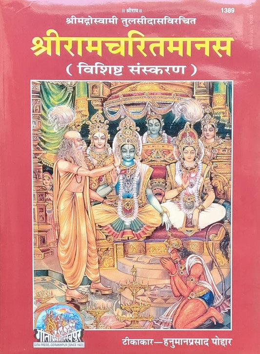 Gita Press Gorakhpur Shri Ramacharitamanasa Special Edition Hardcover Code 1389 गीता प्रेस गोरखपुर श्री रामचरितमानस स्पेशल एडिशन With Free Khatu Shyam Sticker