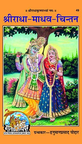 Gita Press Gorakhpur Shriradha Madhav Chintan In Hindi Code 49 Hardcover With Free Khatu Shyam Sticker