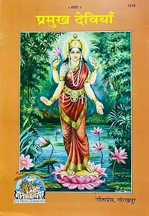 Gita Press Pramukh Deviyan Book Code 1216