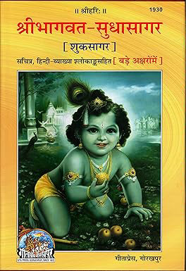 Gita Press Shri Bhagwat Sudhasagar Shuksagar Book Code 1930
