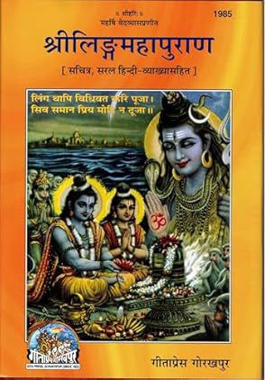 Gita Press Shri Linga Maha Puran Maharishi Ved Vyas Pranit Hindi Medium Book Code 1985