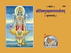 Gita Press Shri Vishnu Sahastranam Stotram Moolmatram Book Code 226