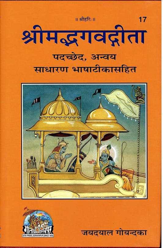 Gita Press Shrimad Bhagvad Gita Padchhed Anvaya Sadharan Bhasha Tika Sahit Book Code 17