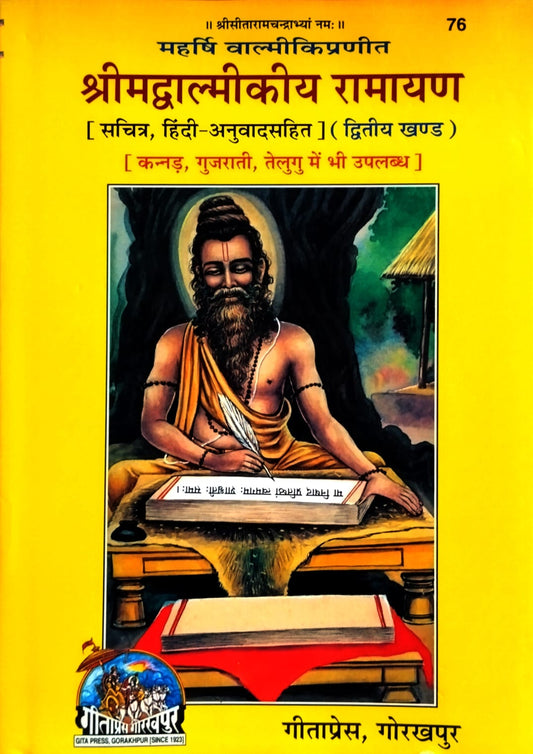 Gita Press Srimad Valmiki Ramayan Khand-2 Sundarkand Se Uttarkhand Tak Sachitra Hindi Anuvadsahit Code-76