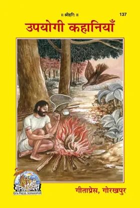 Gita Press Upyogi Kahaniya Hindi Book Code 137