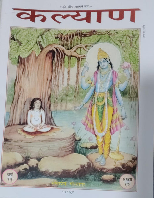 Gita press Kalyan December 2025 Om Shri Parmatmane Namah Special Issue Year 99 Ank 12 Monthly Magazine With Free Lord Khatu Shyam Ji Teen Baan Nishan Logo Vinyl Sticker Multicolor