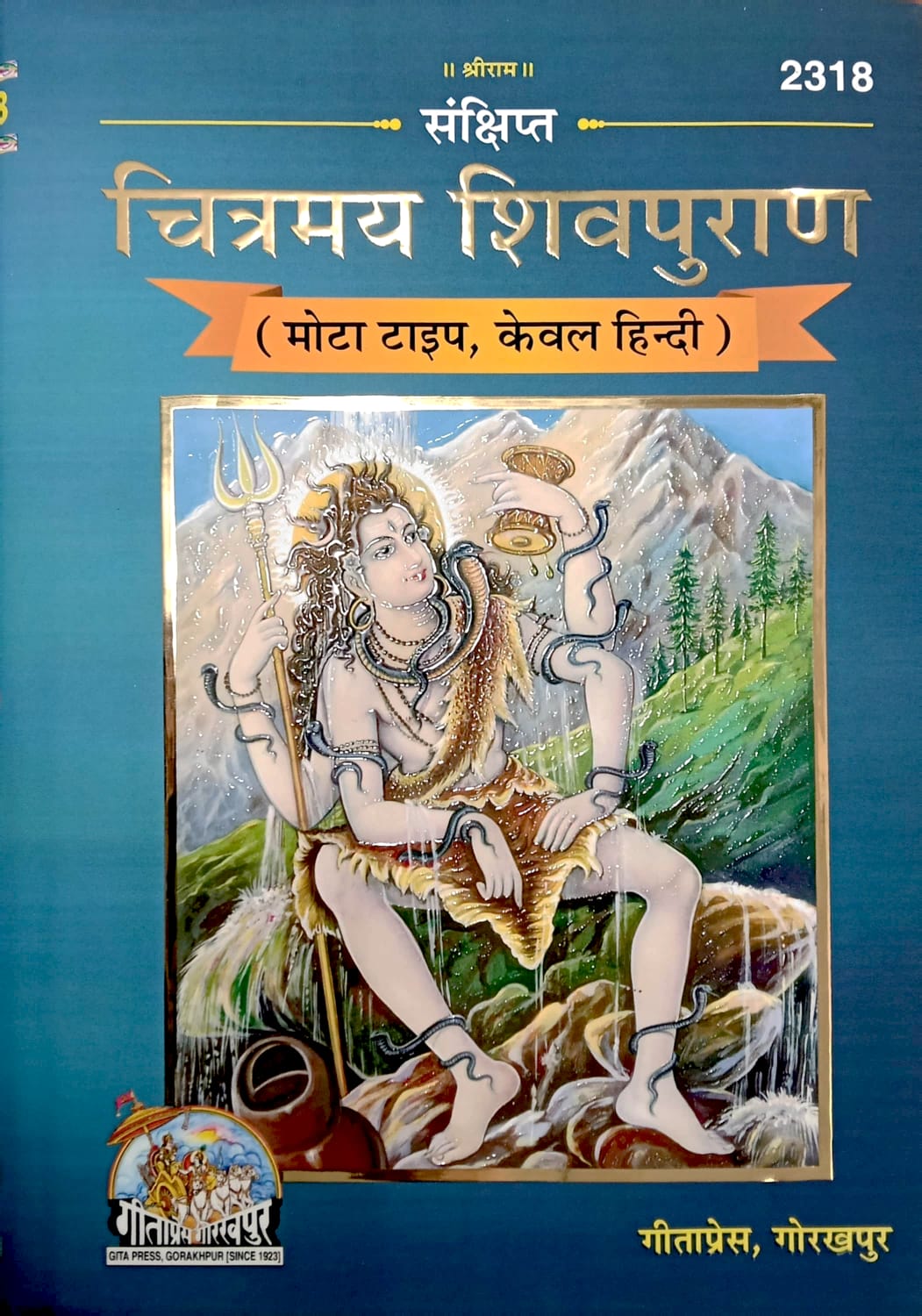 Gitapress Sankshipt Chitramaya Shivpuran संक्षिप्त चित्रमय शिव पुराण Code-2318 Mota Type Keval Hindi Large Size