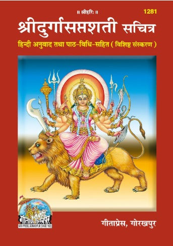 Gitapress Shri Durga Saptshati Sachitra Hindi Anuvad Tatha Path-Vidhi Sahit Book Code 1281