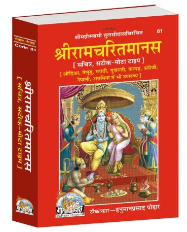 Gitapress Shri Ramacharitamanas श्रीरामचरितमानस Code-81 Sachitra Sateek-Mota Type Large Size
