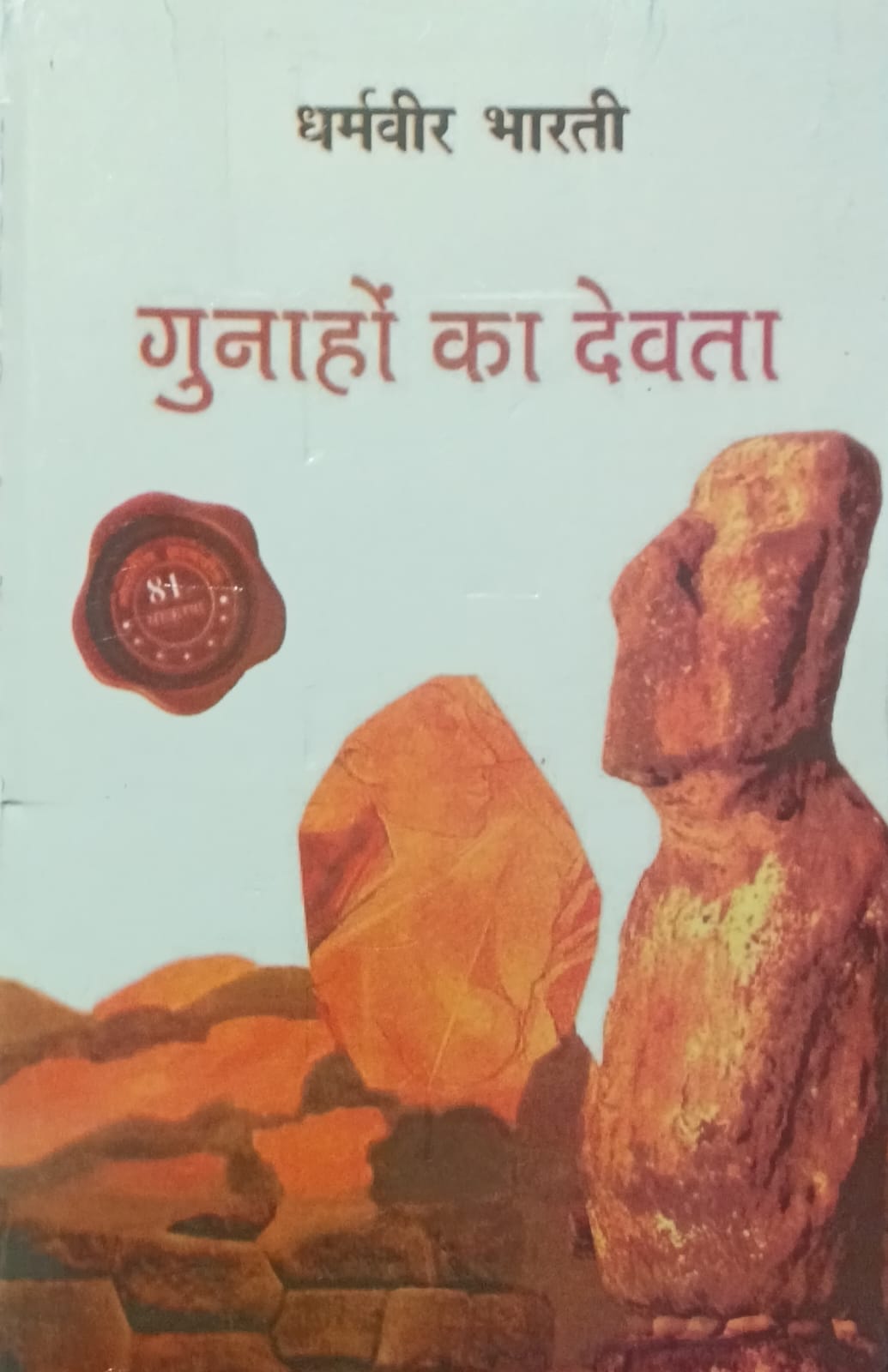 Gunahon Ka Devta Novel By Dharmveer Bharti Madhyavargiya Jivan Ki Kahani 85th Edition 2025