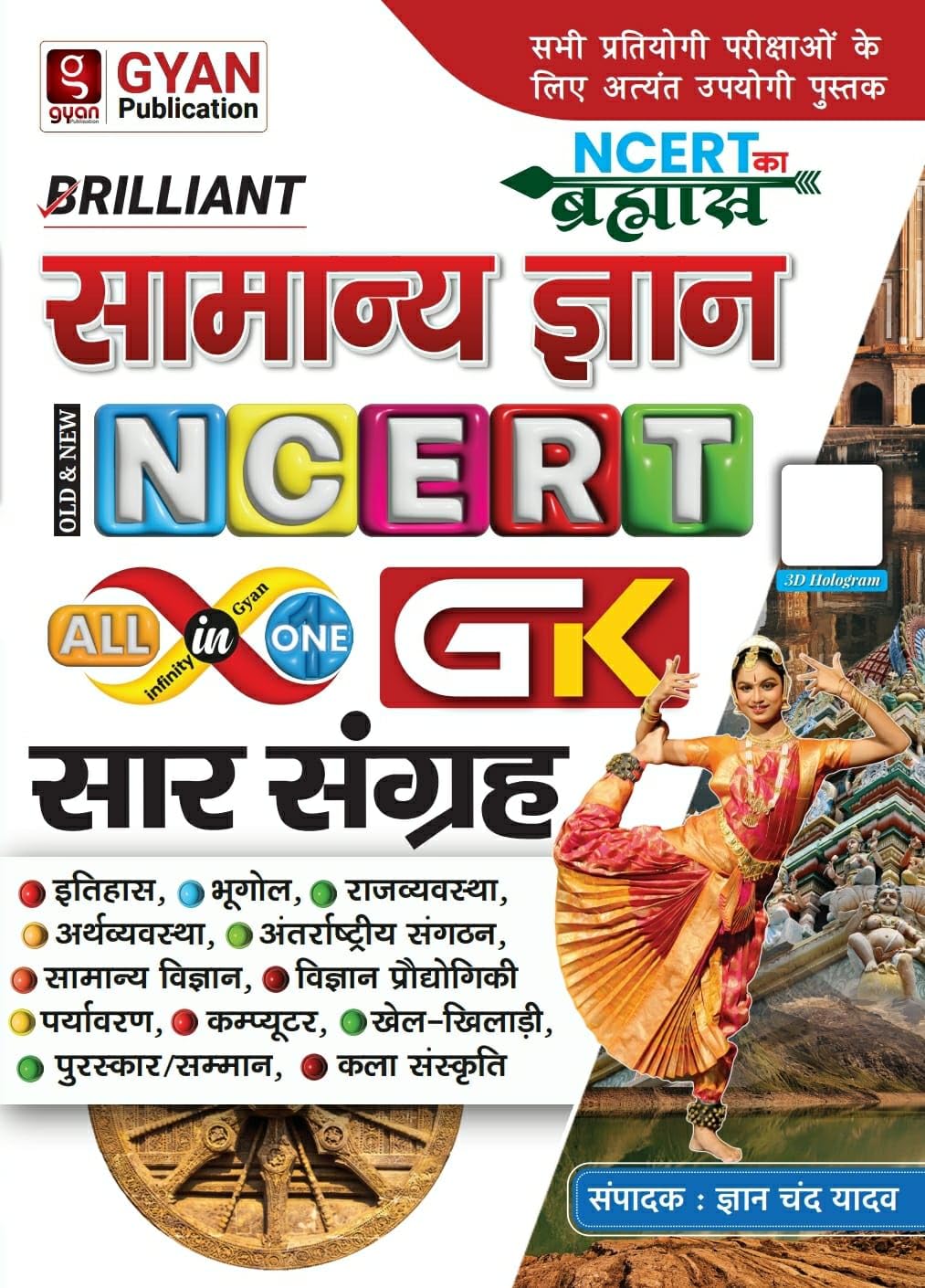 Gyan Chand Yadav Brilliant Samanya Gyan 1st Edition 2024 Saar Sangrah All in One GK NCERT Ka Brahmastra