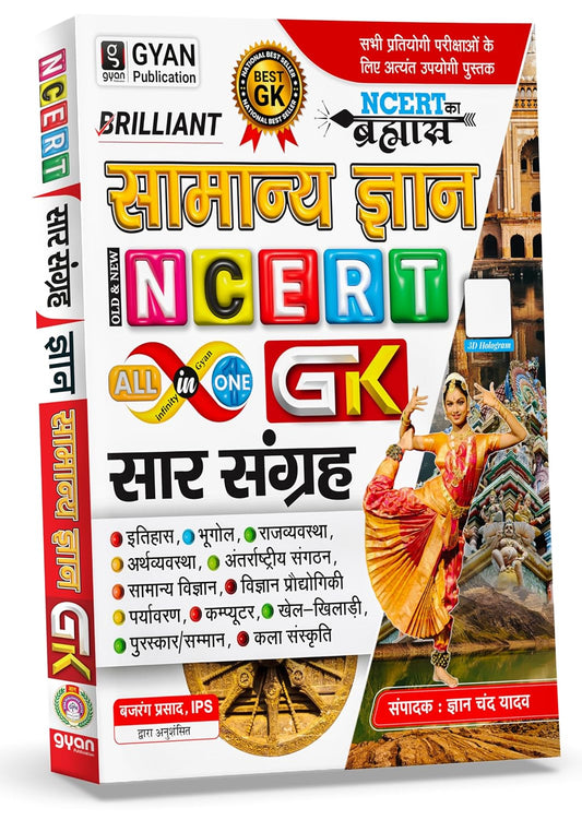 Gyan Chand Yadav Brilliant Samanya Gyan 2nd Edition 2025-2026 Saar Sangrah All in One GK NCERT Ka Brahmastra for All Competitive Exams