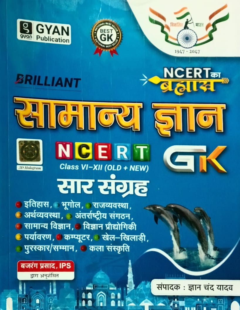 Gyan Chand Yadav Brilliant Samanya Gyan GK NCERT Saar Sangrah 3rd Edition 2026-2027