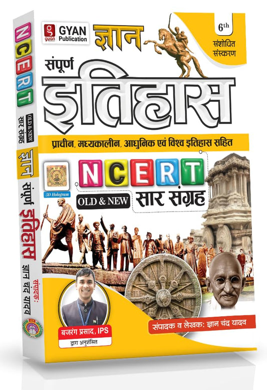 Gyan Chand Yadav Sampurna Itihas NCERT Old and New Saar Sangrah With Prachin Madhyakalin Adhunik evam Vishva Itihas 6th Revised Edition Book