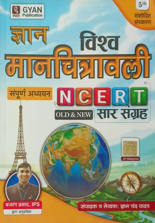 Gyan Chand Yadav Vishva Manchitrawali NCERT Saar Sangrah Old and New Complete Book 5th Edition 2025-2026