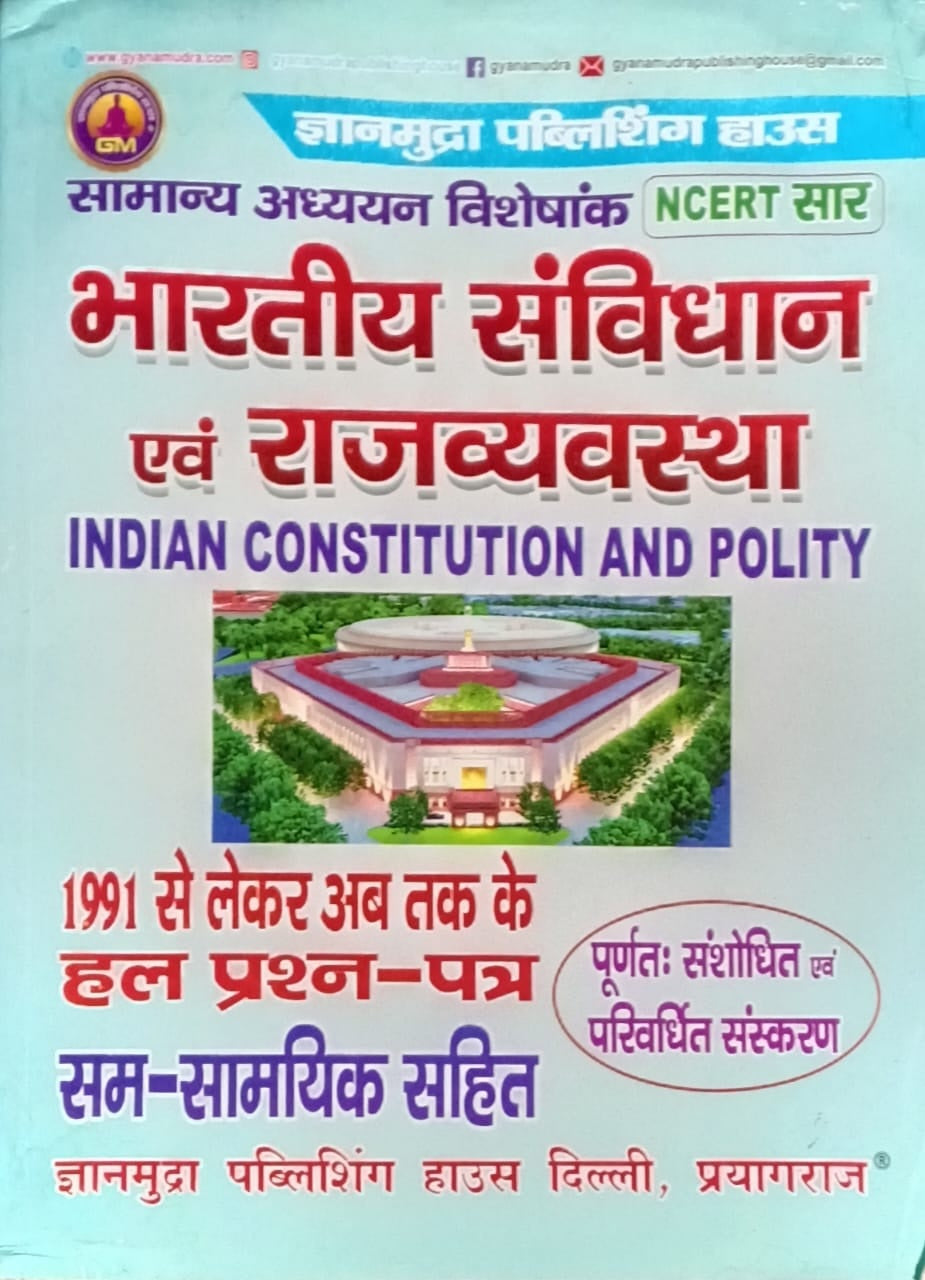 Gyanmudra Bharatiya Samvidhan Evam Rajvyavastha NCERT Saar Indian Constitution and Polity Samanya Adhyayan Visheshank Latest Syllabus Hindi Medium
