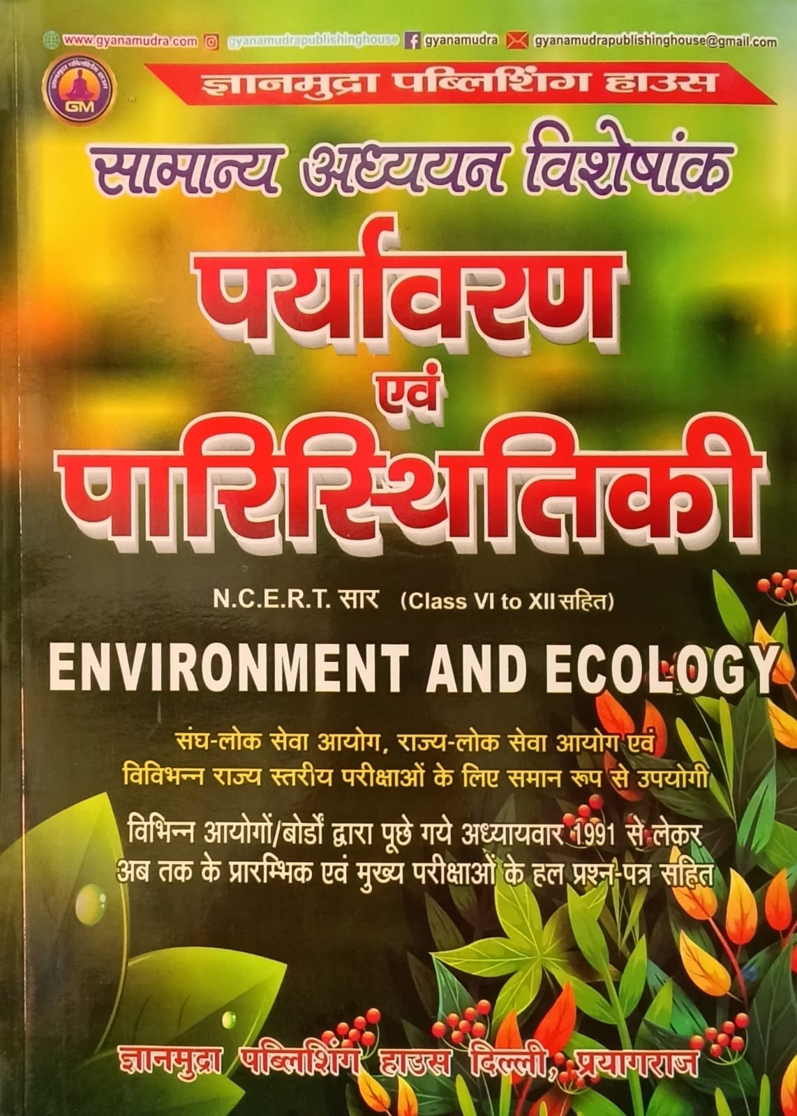 Gyanmudra Paryavaran Evam Paristhitiki NCERT Saar With Class VI to XII Samanya Adhyan Visheshank