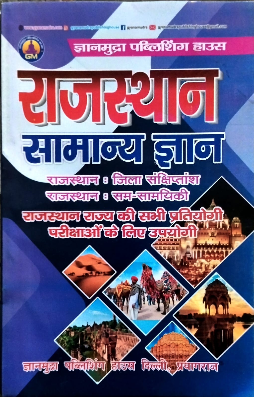 Gyanmudra Rajasthan Samanya Gyan 2025-2026 Hindi Medium for Rajasthan All Competitive Exams