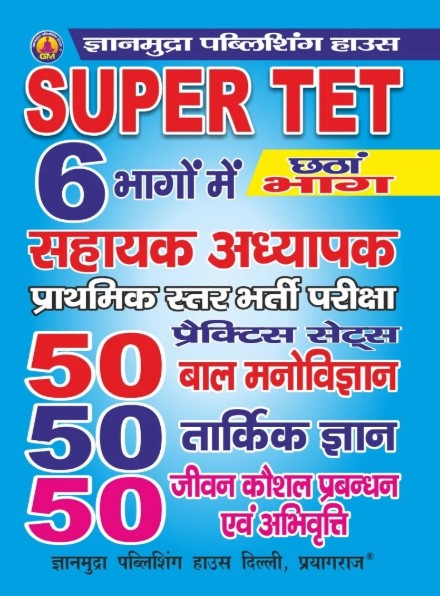 Gyanmudra Super TET Primary Level Exam Child Psychology Logical Knowledge Life Skills Management and Attitude 50 Practice Sets Part 6 Hindi Medium