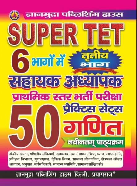Gyanmudra Super TET Primary Level Exam Ganit Maths 50 Practice Sets Part 3
