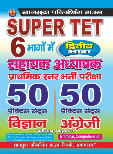 Gyanmudra Super TET Primary Level Exam Vigyan Evam English 50 Practice Sets Part 2