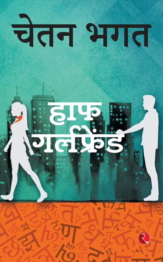 Half Girlfriend Book in Hindi By Chetan Bhagat 