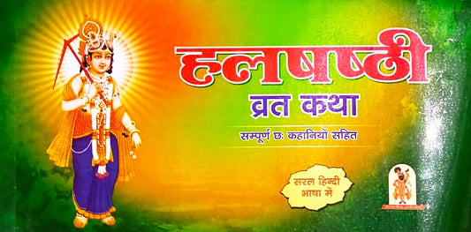 Halshashthi Harchhath Vrat Katha with Real and Mythological 6 Stories aur vrat ki Sampuran Puja Vidhi Niyam aur Aarti Saral Hindi Bhasha 
