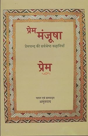 Hans Prakashan Prem Manjusha Premchand Ki Sarvashreshtha Kahaniya By Amrit Roy 9th Edition 2025