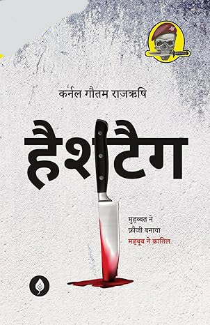 Hashtag By Colonel Gautam Rajrishi Mohabbat Ne Phauji Banaya Mahboob Ne Katil Book In Hindi