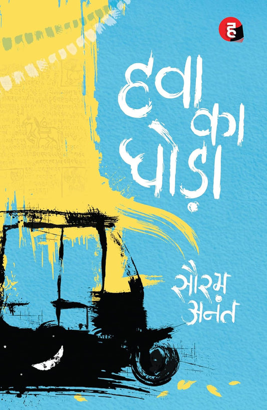 Hawa Ka Ghoda by Sourabh Anant हवा का घोड़ा