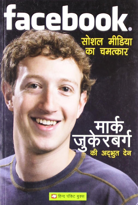 Hind Pocket Books Facebook Social Media Ka Chamatkar Biography Mark Zuckerberg Ki Adbhut Den By Vipul Vinod 