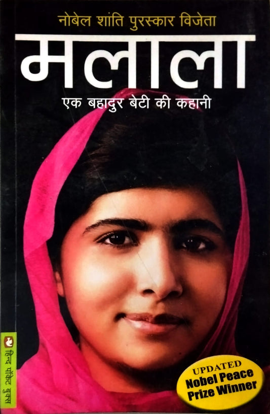 Hind Pocket Books Malala Ek Bahadur Beti Ki Kahani Nobel Shanti Puraskar Vijeta
