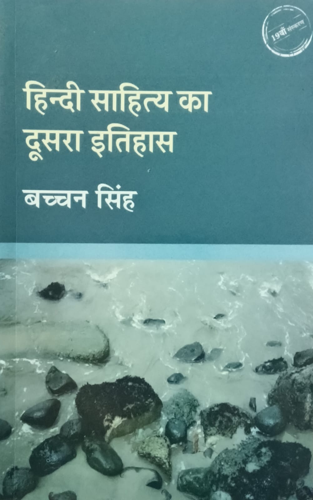 Hindi Sahitya Ka Doosara Itihas By Dr Bachchan Singh 19th Edition September 2025 Radhakrishna Prakashan