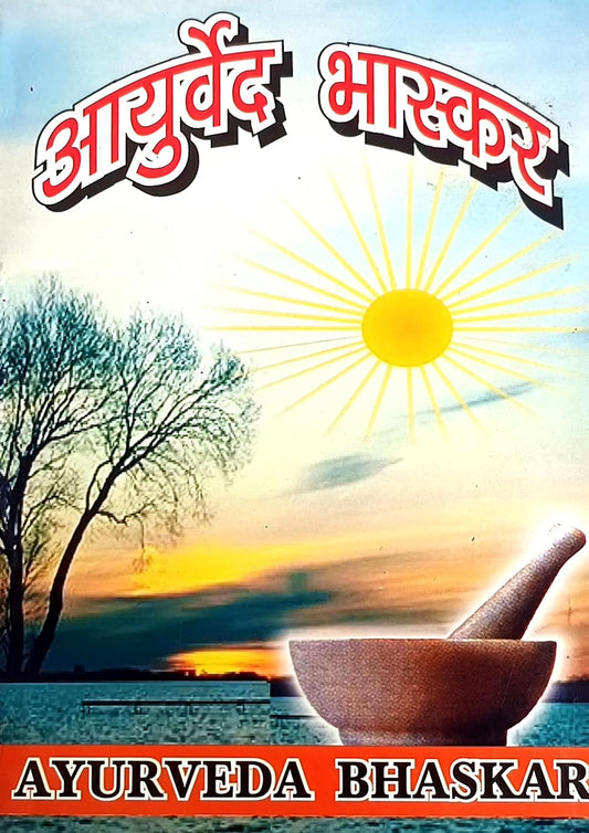 Hindi Seva Sadan Ayurveda Bhaskar Ayurved Chikitsa Ka Anupam Granth By Dr Omprakash Saxena Nidar