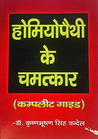 Homeopathy Ke Chamatkar Complete Guide Book By Dr. Krishnabhushan Singh Chandel