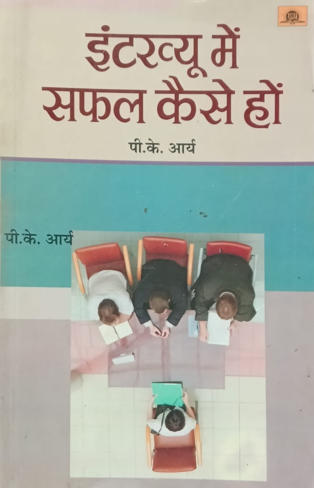 Interview Mein Safal Kaise Hon by P K Arya Book In Hindi Prabhat Paperbacks
