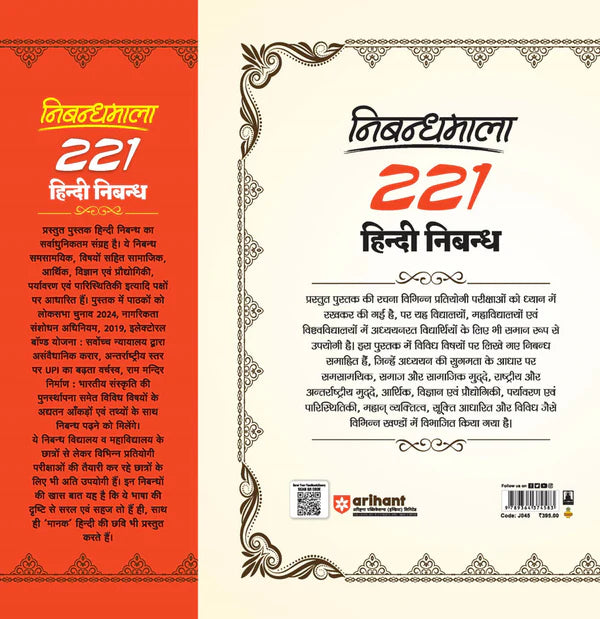 Arihant Nibandhmala 221 Latest Hindi Essay Book by Yogesh Chand Jain Social National Scientific And Contemporary Topics For UPSC State PSCs SSC School And With Free Khatu Shyam Ji Sticker