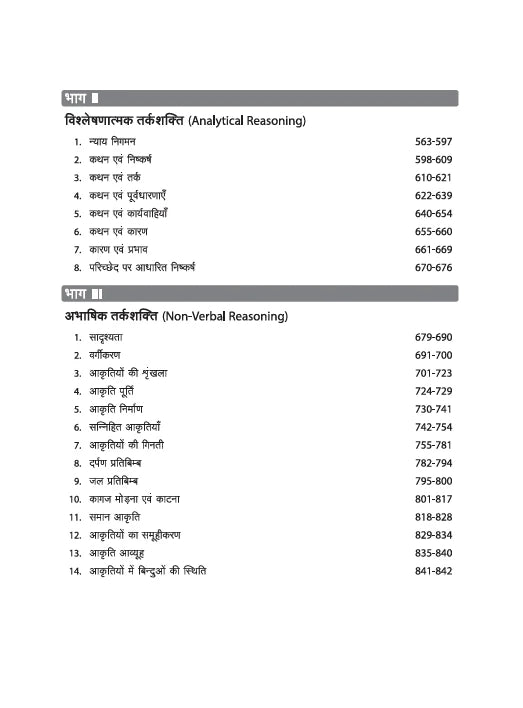 Arihant Master Reasoning Verbal, Analytical And Non-Verbal Revised 2026 Edition Hindi Medium For UPSC SSC PSC Railways And All Competitive Exams With Free Khatu Shyam Sticker