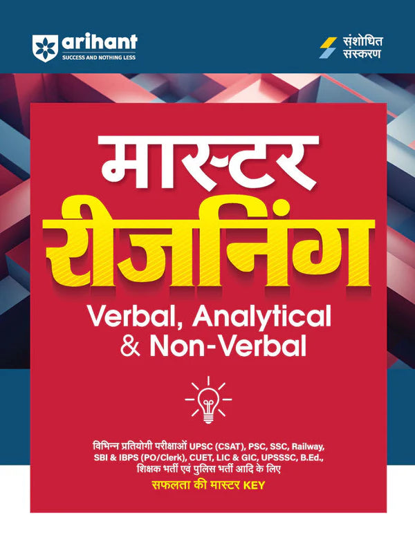 Arihant Master Reasoning Verbal, Analytical And Non-Verbal Revised 2026 Edition Hindi Medium For UPSC SSC PSC Railways And All Competitive Exams With Free Khatu Shyam Sticker